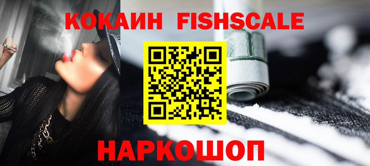 КОКАИН FishScale Майкоп
